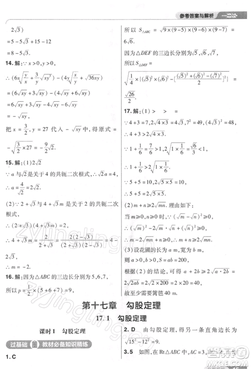 南京师范大学出版社2022一遍过八年级数学下册人教版参考答案