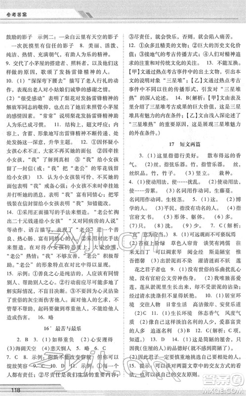 广西师范大学出版社2022新课程学习辅导七年级语文下册统编版中山专版答案