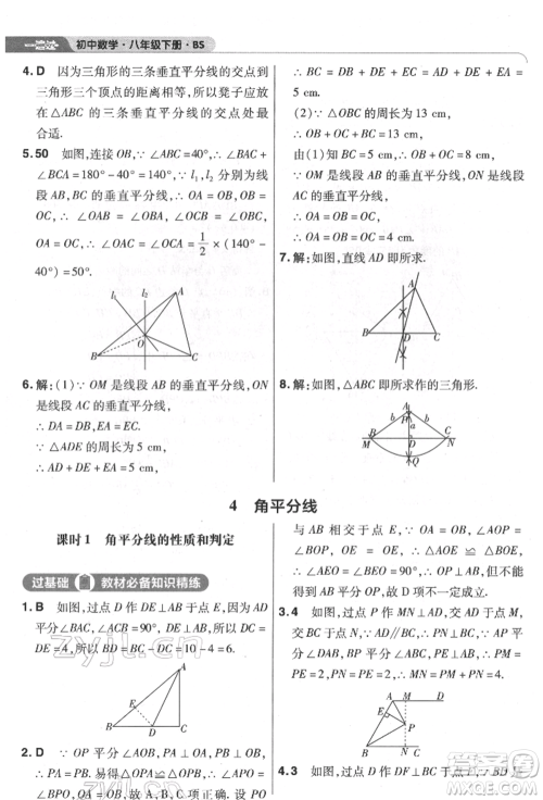 南京师范大学出版社2022一遍过八年级数学下册北师大版参考答案 南京师范大学出版社2022一遍过八年级数学下册北师大版参考答案