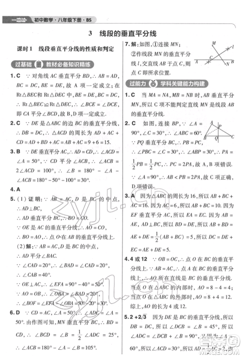 南京师范大学出版社2022一遍过八年级数学下册北师大版参考答案 南京师范大学出版社2022一遍过八年级数学下册北师大版参考答案