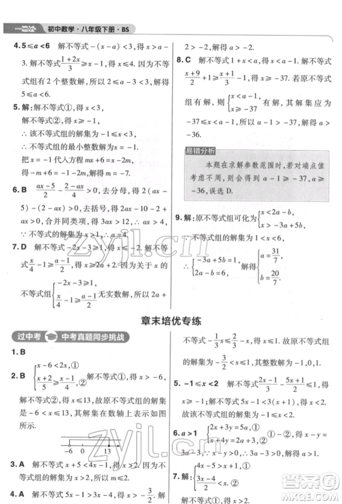 南京师范大学出版社2022一遍过八年级数学下册北师大版参考答案