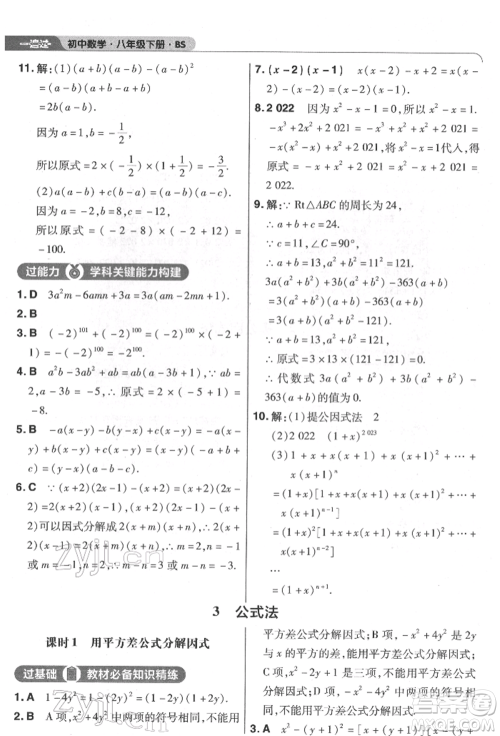 南京师范大学出版社2022一遍过八年级数学下册北师大版参考答案 南京师范大学出版社2022一遍过八年级数学下册北师大版参考答案