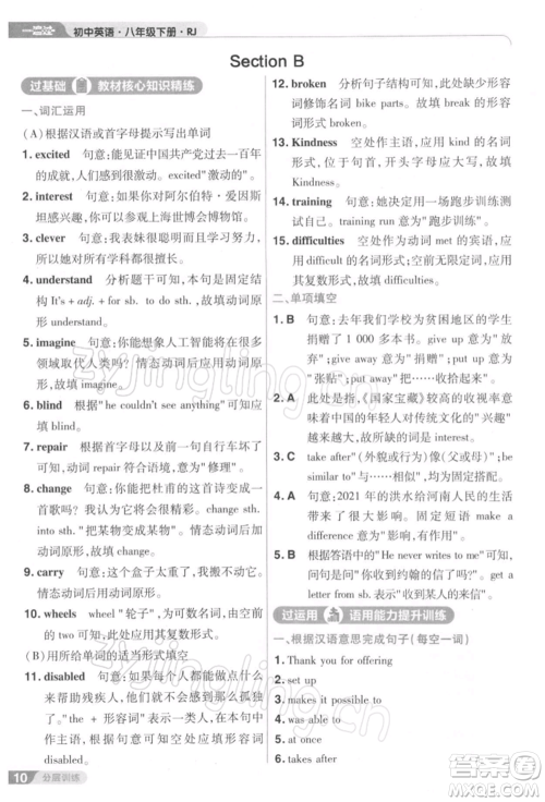 南京师范大学出版社2022一遍过八年级英语下册人教版参考答案