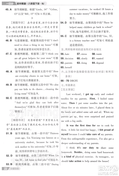 南京师范大学出版社2022一遍过八年级英语下册人教版参考答案