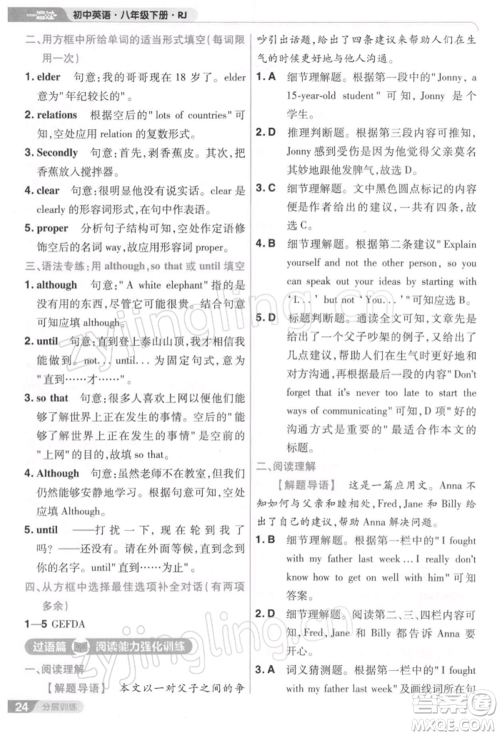 南京师范大学出版社2022一遍过八年级英语下册人教版参考答案