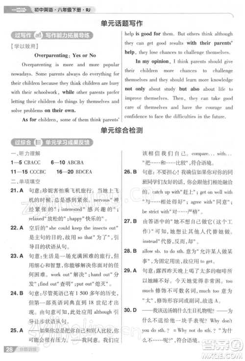 南京师范大学出版社2022一遍过八年级英语下册人教版参考答案