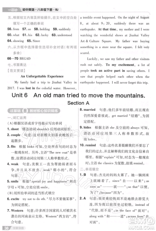 南京师范大学出版社2022一遍过八年级英语下册人教版参考答案