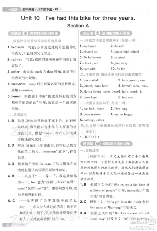 南京师范大学出版社2022一遍过八年级英语下册人教版参考答案