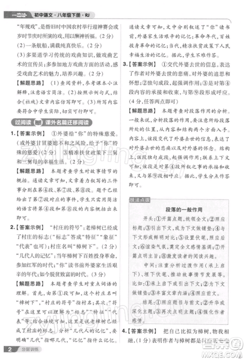 南京师范大学出版社2022一遍过八年级语文下册人教版参考答案