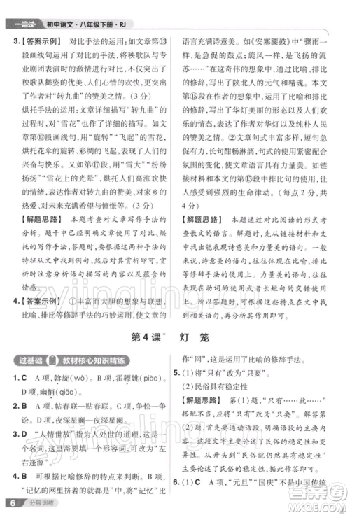 南京师范大学出版社2022一遍过八年级语文下册人教版参考答案