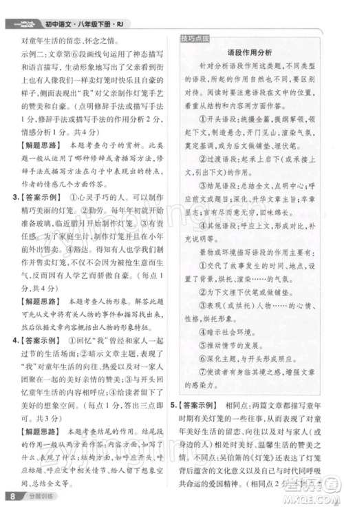 南京师范大学出版社2022一遍过八年级语文下册人教版参考答案