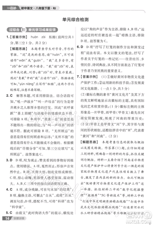 南京师范大学出版社2022一遍过八年级语文下册人教版参考答案