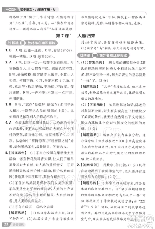 南京师范大学出版社2022一遍过八年级语文下册人教版参考答案