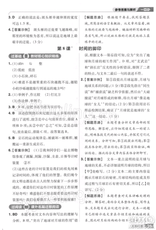 南京师范大学出版社2022一遍过八年级语文下册人教版参考答案