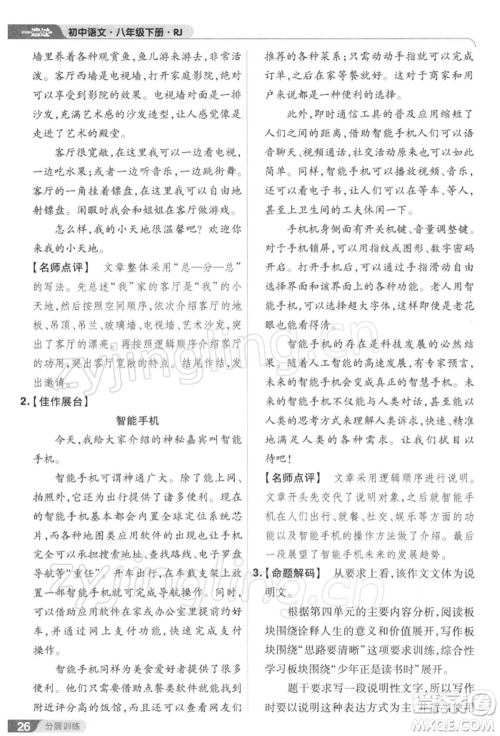 南京师范大学出版社2022一遍过八年级语文下册人教版参考答案