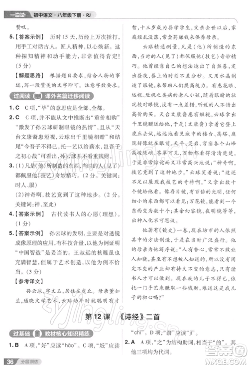 南京师范大学出版社2022一遍过八年级语文下册人教版参考答案