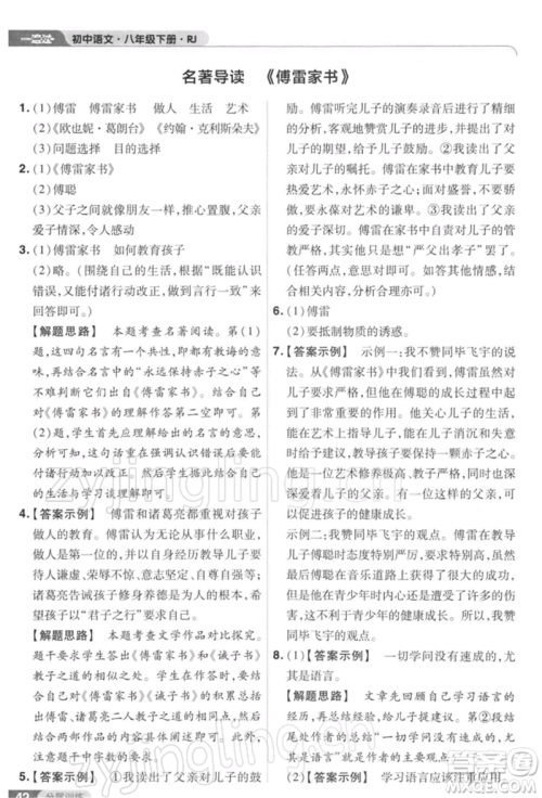 南京师范大学出版社2022一遍过八年级语文下册人教版参考答案