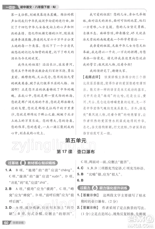 南京师范大学出版社2022一遍过八年级语文下册人教版参考答案
