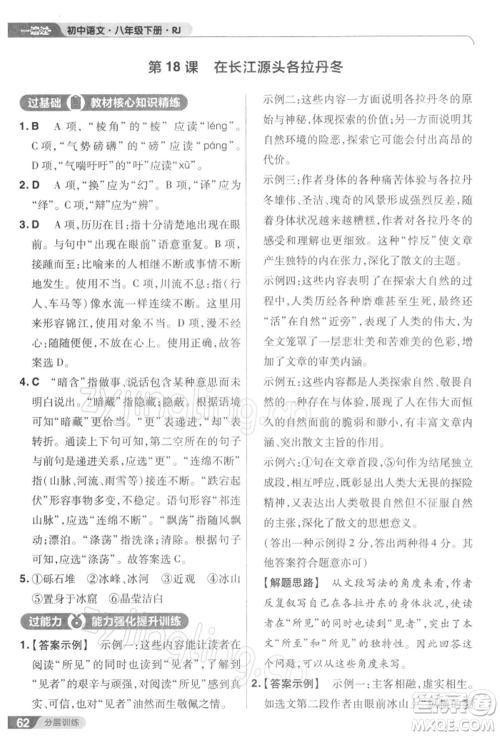 南京师范大学出版社2022一遍过八年级语文下册人教版参考答案