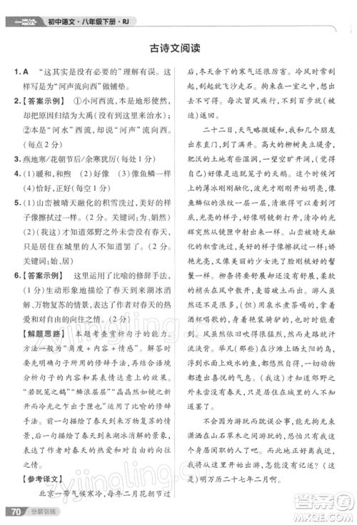 南京师范大学出版社2022一遍过八年级语文下册人教版参考答案