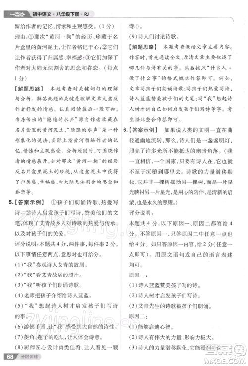 南京师范大学出版社2022一遍过八年级语文下册人教版参考答案