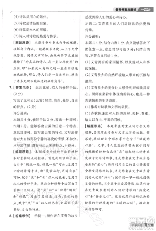 南京师范大学出版社2022一遍过八年级语文下册人教版参考答案