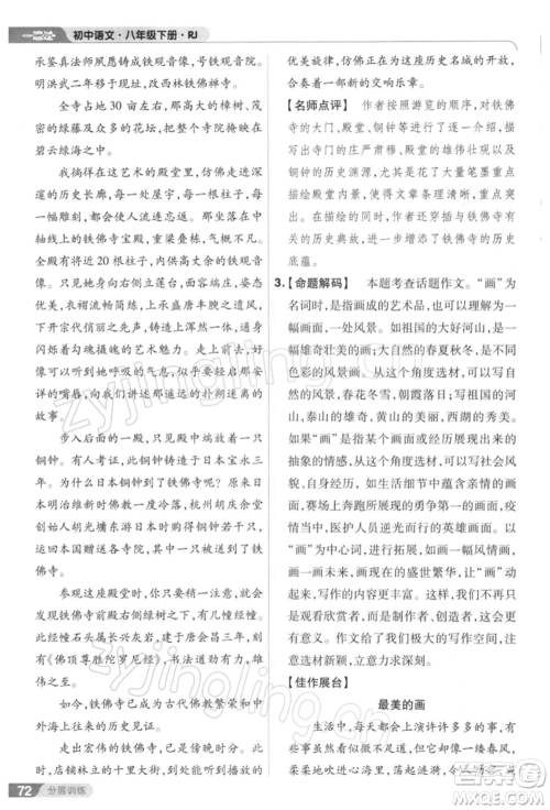 南京师范大学出版社2022一遍过八年级语文下册人教版参考答案