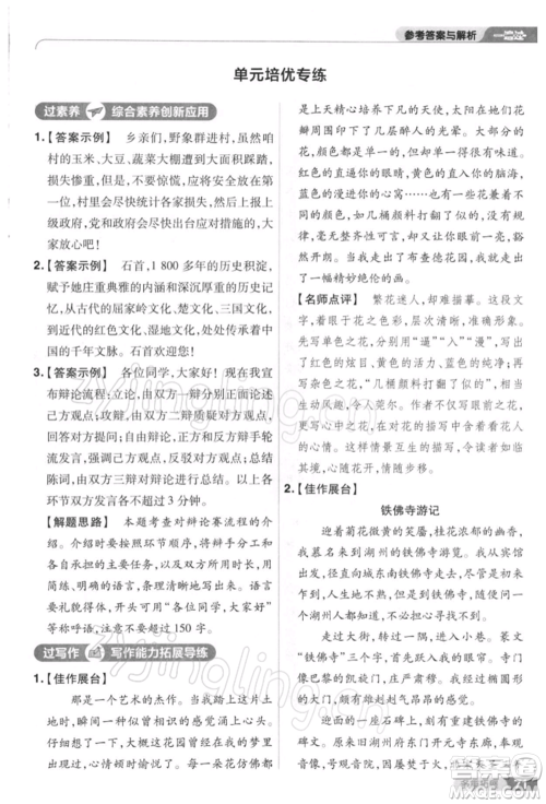 南京师范大学出版社2022一遍过八年级语文下册人教版参考答案