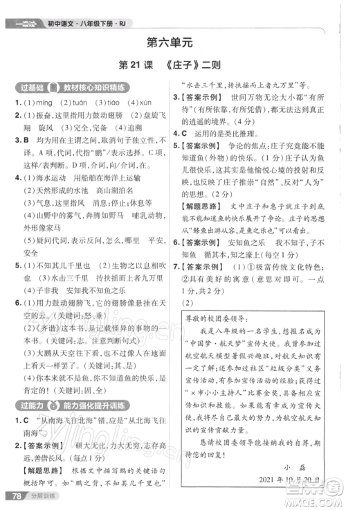 南京师范大学出版社2022一遍过八年级语文下册人教版参考答案
