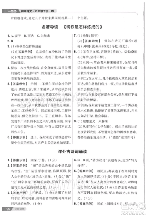 南京师范大学出版社2022一遍过八年级语文下册人教版参考答案