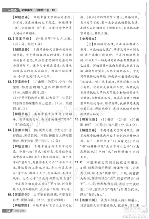 南京师范大学出版社2022一遍过八年级语文下册人教版参考答案