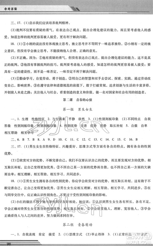 广西师范大学出版社2022新课程学习辅导七年级道德与法治下册统编版中山专版答案