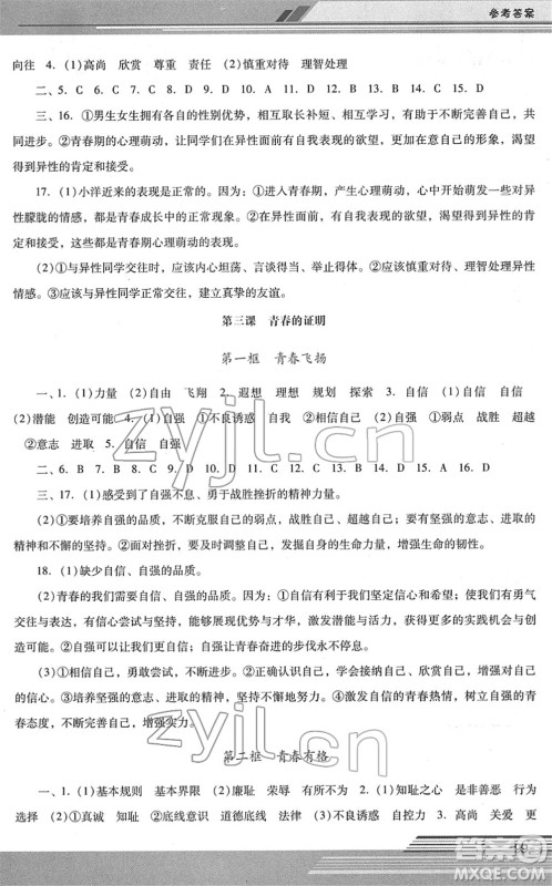 广西师范大学出版社2022新课程学习辅导七年级道德与法治下册统编版中山专版答案