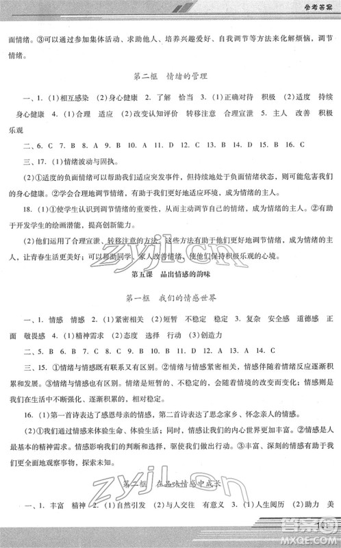 广西师范大学出版社2022新课程学习辅导七年级道德与法治下册统编版中山专版答案