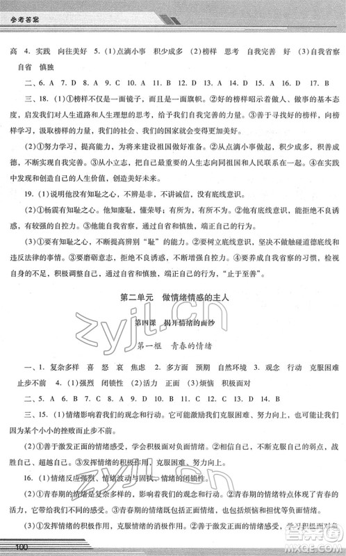 广西师范大学出版社2022新课程学习辅导七年级道德与法治下册统编版中山专版答案