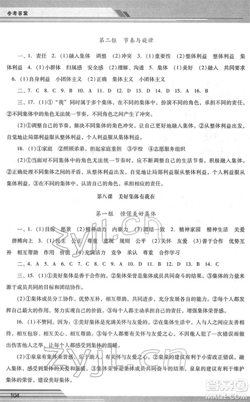 广西师范大学出版社2022新课程学习辅导七年级道德与法治下册统编版中山专版答案