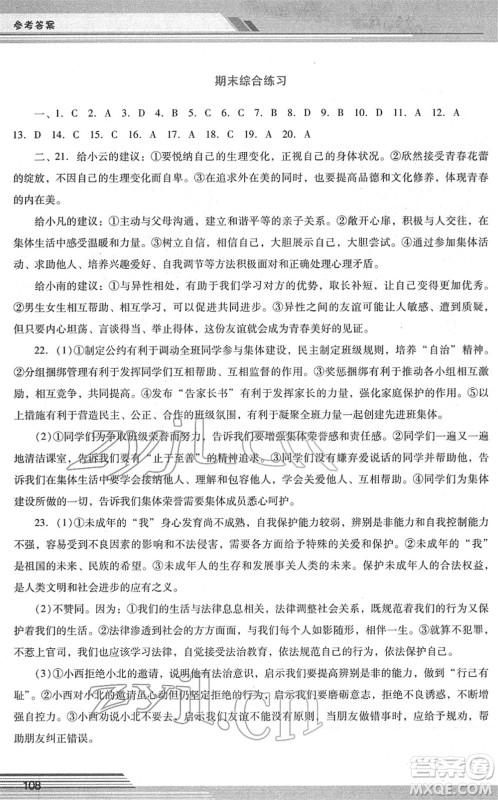 广西师范大学出版社2022新课程学习辅导七年级道德与法治下册统编版中山专版答案