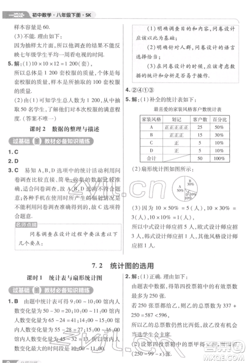 南京师范大学出版社2022一遍过八年级数学下册苏科版参考答案