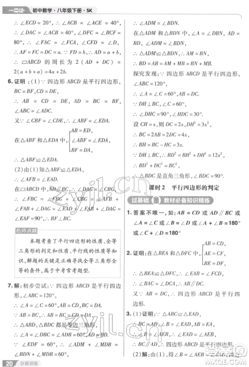 南京师范大学出版社2022一遍过八年级数学下册苏科版参考答案