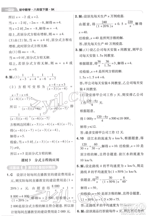 南京师范大学出版社2022一遍过八年级数学下册苏科版参考答案