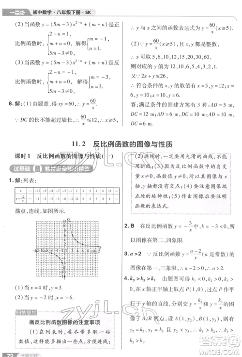 南京师范大学出版社2022一遍过八年级数学下册苏科版参考答案
