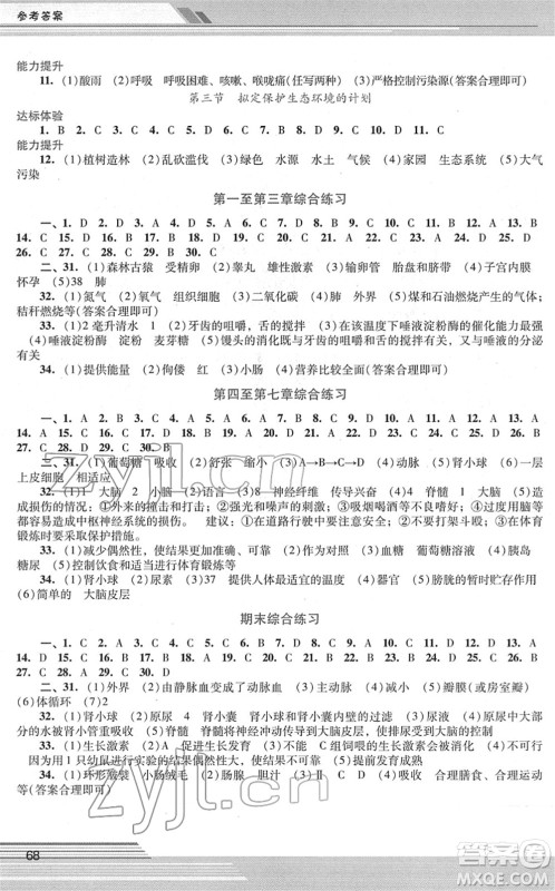 广西师范大学出版社2022新课程学习辅导七年级生物下册人教版中山专版答案