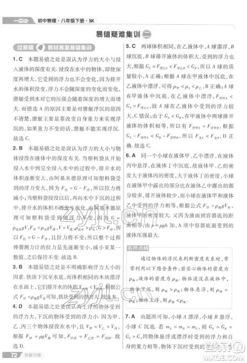 南京师范大学出版社2022一遍过八年级物理下册苏科版参考答案