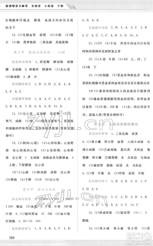 广西师范大学出版社2022新课程学习辅导七年级生物下册人教版答案 广西师范大学出版社2022新课程学习辅导七年级生物下册人教版答案