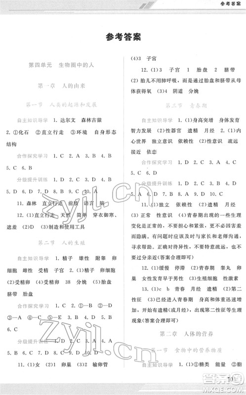 广西师范大学出版社2022新课程学习辅导七年级生物下册人教版答案