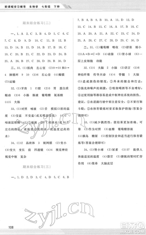 广西师范大学出版社2022新课程学习辅导七年级生物下册人教版答案 广西师范大学出版社2022新课程学习辅导七年级生物下册人教版答案