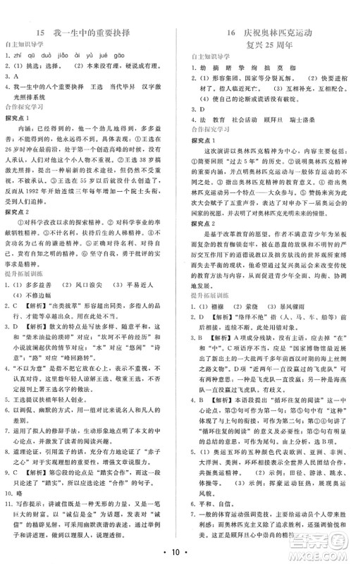 广西师范大学出版社2022新课程学习辅导八年级语文下册人教版答案