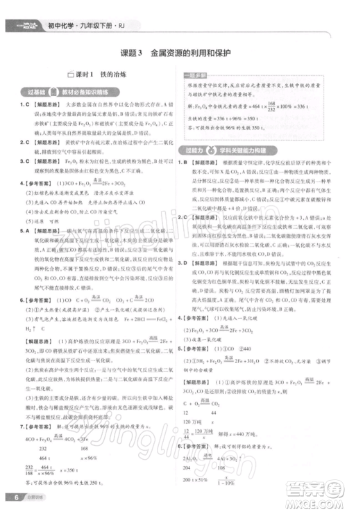 南京师范大学出版社2022一遍过九年级化学下册人教版参考答案