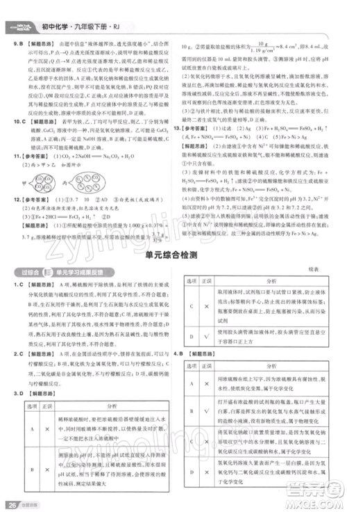 南京师范大学出版社2022一遍过九年级化学下册人教版参考答案