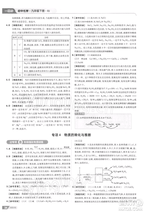 南京师范大学出版社2022一遍过九年级化学下册人教版参考答案